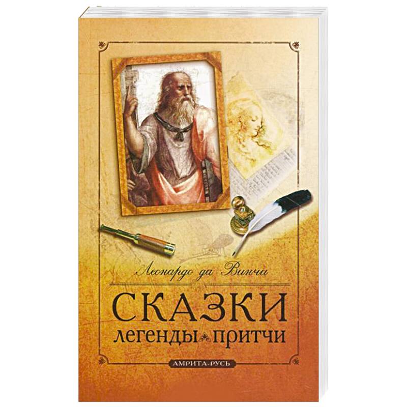 Фото Сказки, легенды, притчи Леонардо да Винчи