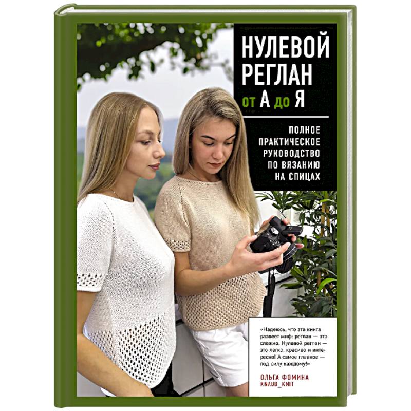 Фото НУЛЕВОЙ РЕГЛАН от А до Я. Полное практическое руководство по вязанию на спицах