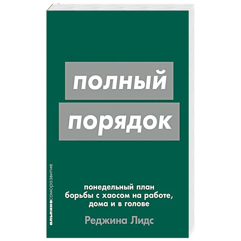 Фото Полный порядок. Понедельный план борьбы с хаосом на работе, дома и в голове