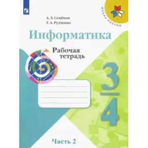 Фото Информатика. 3-4 классы. Рабочая тетрадь. В 3-х частях. Часть 2. ФГОС