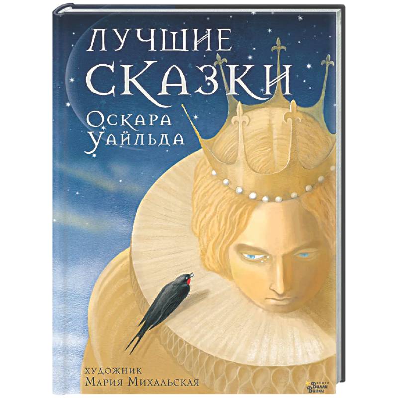 Фото Лучшие сказки Оскара Уайльда