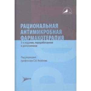 Фото Рациональная антимикробная фармакотерапия