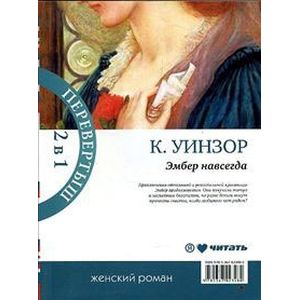 Фото Навеки твоя Эмбер. Эмбер навсегда
