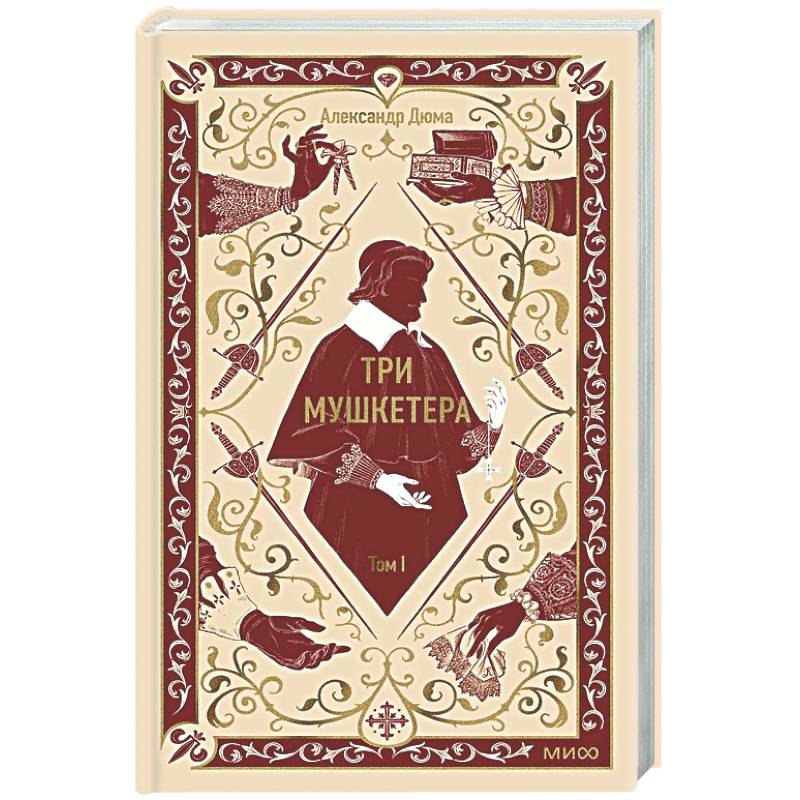 Фото Три мушкетера. Том 1