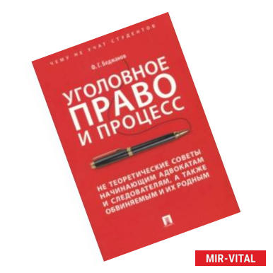 Фото Уголовное право и процесс. Не теоретические советы начинающим адвокатам и следователям