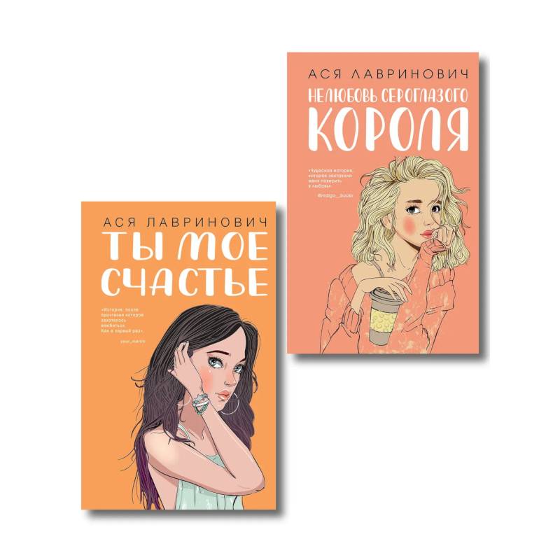 Фото Комплект из двух книг: Ты мое счастье + Нелюбовь сероглазого короля