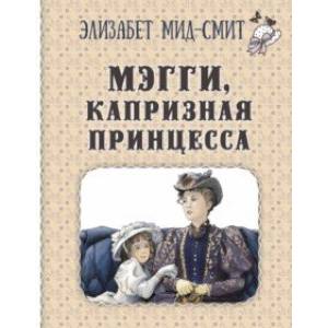Фото Мэгги, капризная принцесса
