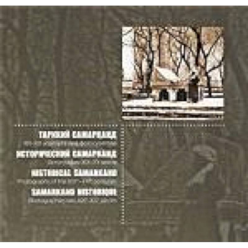 Фото Исторический Самарканд .Фотографии XIX-XXвв.(Русский,узбек.,франц.,немецкий)