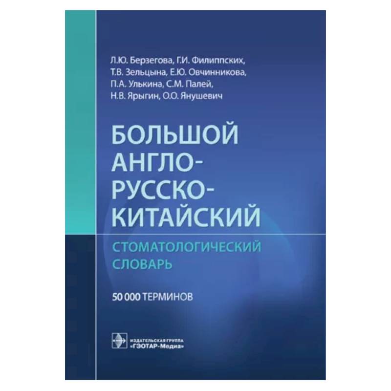 Фото Большой англо-русско-китайский стоматологический словарь