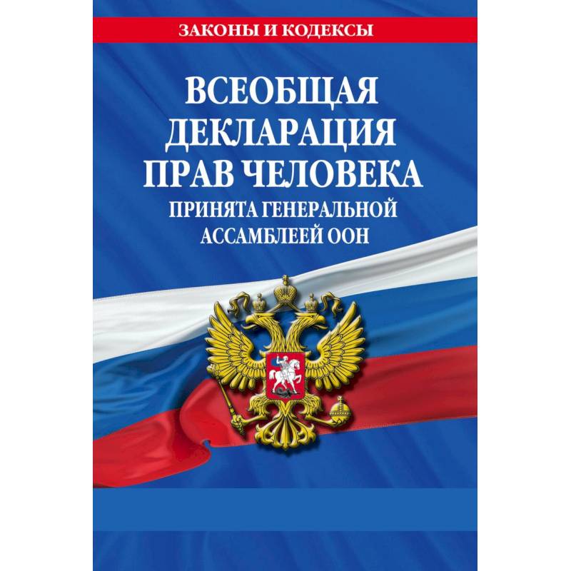 Фото Всеобщая декларация прав человека. Принята Генеральной Ассамблеей ООН