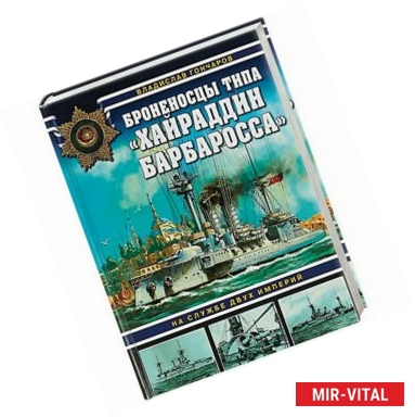 Фото Броненосцы типа «Хайраддин Барбаросса». На службе двух империй