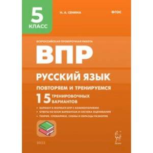 Фото Русский язык. 5 класс. ВПР. Повторяем и тренируемся. 15 тренировочных вариантов