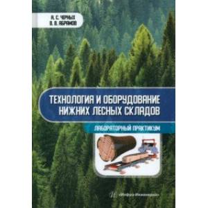 Фото Технология и оборудование нижних лесных складов. Лабораторный практикум