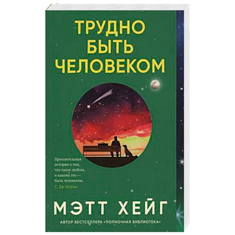 Фото Трудно быть человеком