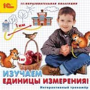 Фото CD-ROM. Изучаем единицы измерения! Интерактивный тренажер