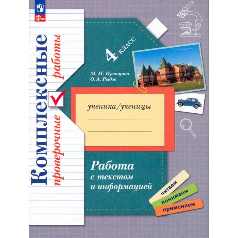Фото Работа с текстом и информацией. 4 класс. Комплексные проверочные работы
