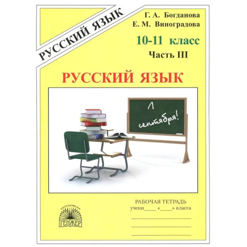 Фото Русский язык 10-11класс. Часть 3.  Рабочая тетрадь
