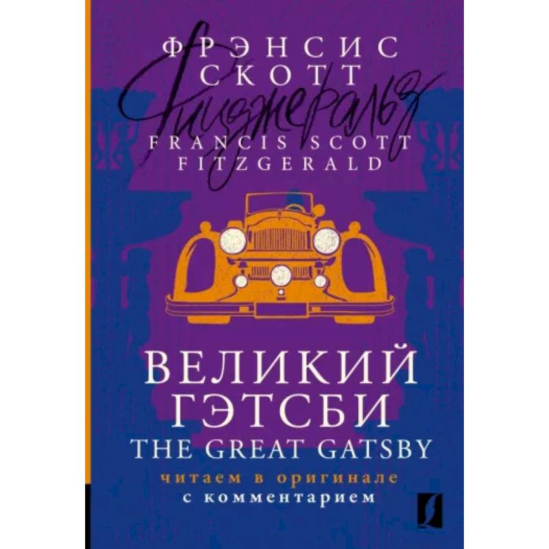 Фото Великий Гэтсби = The Great Gatsby