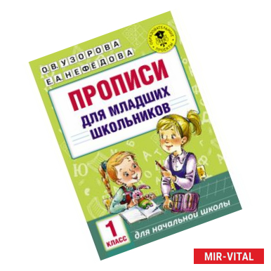 Фото Прописи для младших школьников. 1 класс