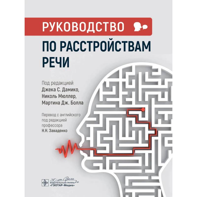 Фото Руководство по расстройствам речи