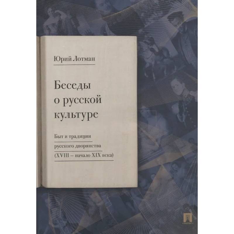 Фото Беседы о русской культуре. Быт и традиции русского дворянства (XVIII - начало XIX века)
