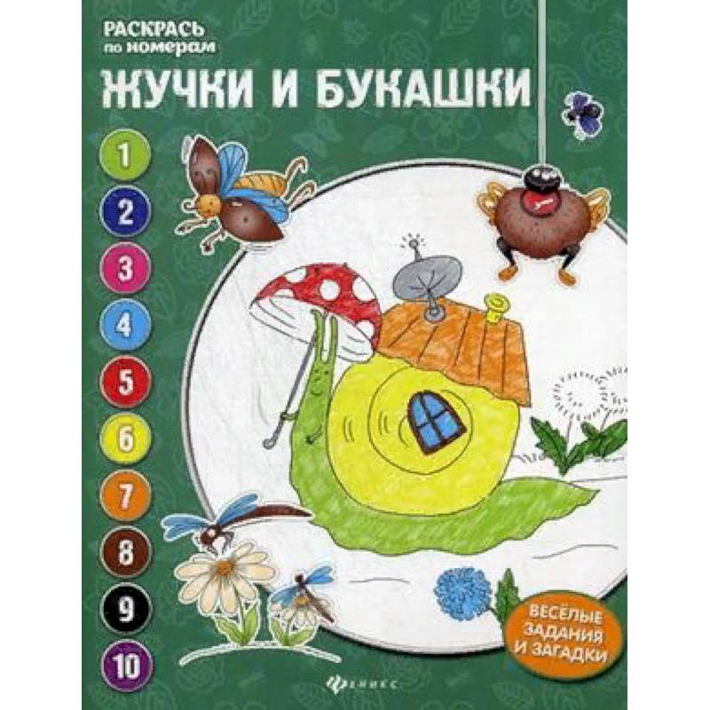 Фото Жучки и букашки. Книжка-раскраска