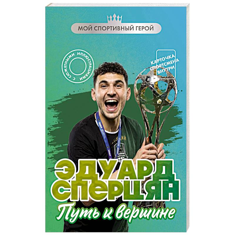 Фото Эдуард Сперцян. Путь к вершине