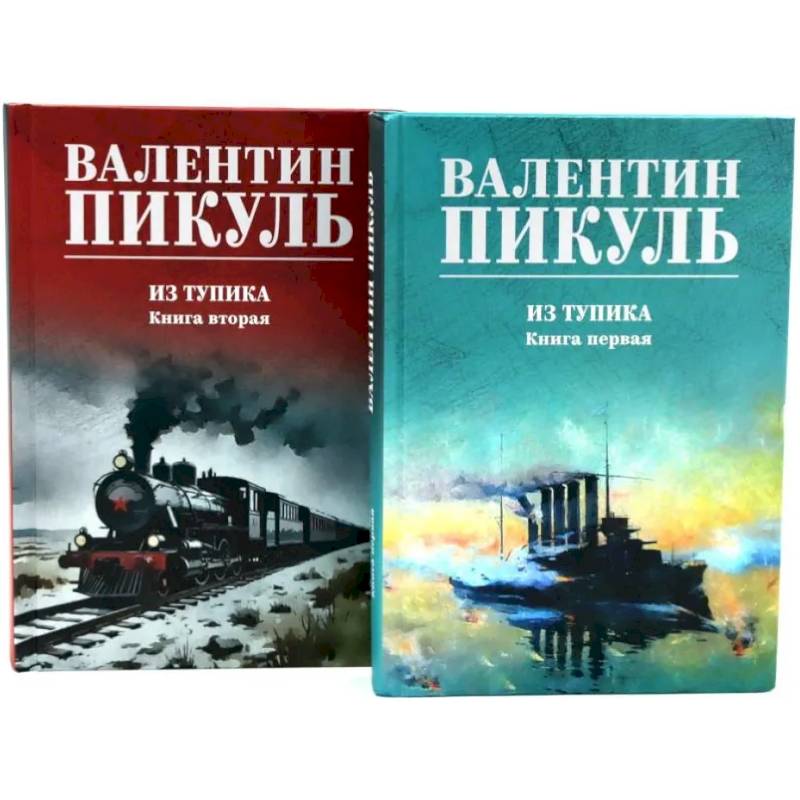 Фото Из тупика. Книги 1-2 (комплект из 2-х книг)