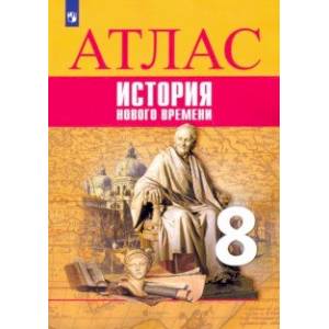 Фото История Нового времени. 8 класс. Атлас