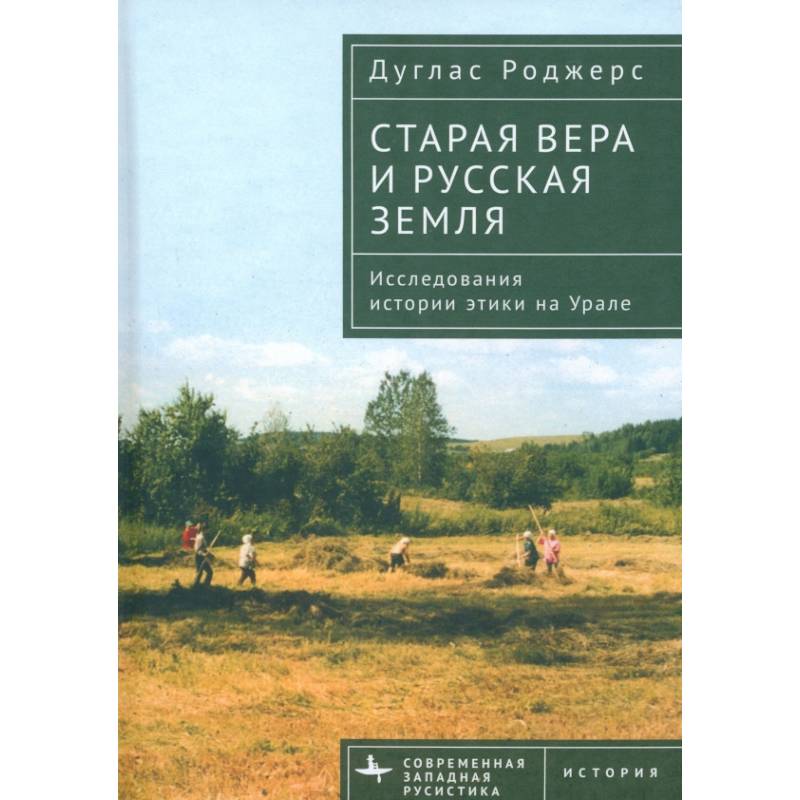 Фото Старая вера и русская земля. Исследования истории этики на Урале