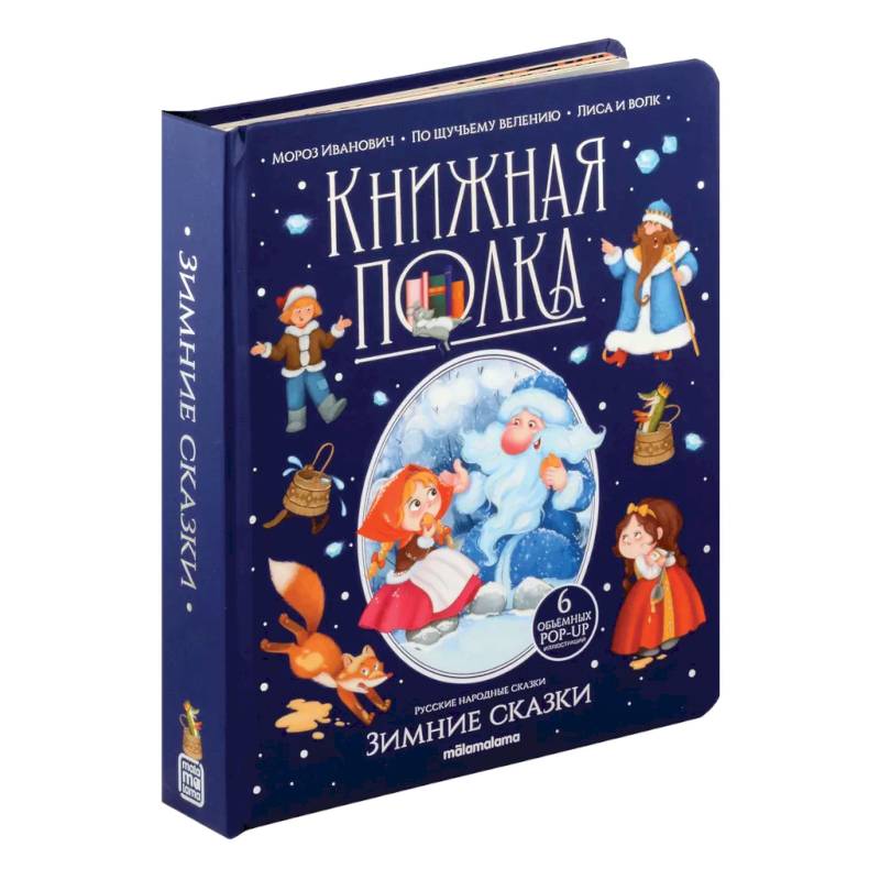 Фото Зимние сказки: книжка-панормамка