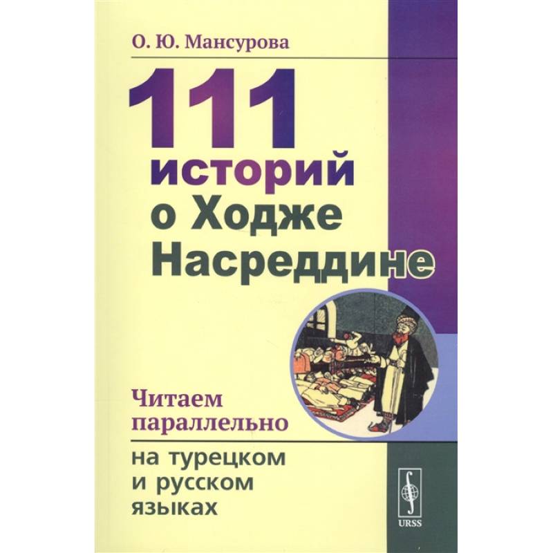 Фото  111 историй о Ходже Насреддине. Читаем параллельно на турецком и русском языках