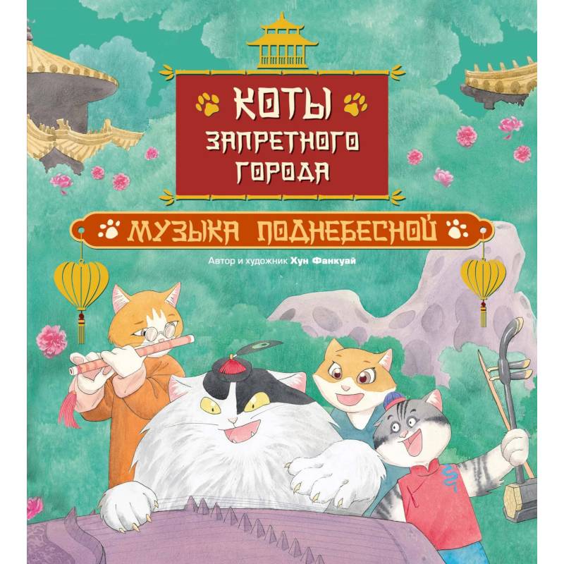 Фото Коты Запретного города. Кн. 4: Музыка Поднебесной