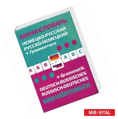 Фото Немецко-русский, русско-немецкий мини-словарь + грамматика. Deutsch-russisches, russisch-deutsches mini-worterbuch +