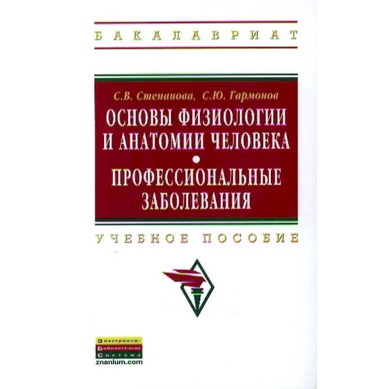 Фото Основы физиологии и анатомии человека. Профессиональные заболевания: Учебное пособие ГРИФ