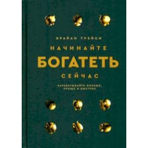 Фото Начинайте богатеть сейчас. Зарабатывайте больше, проще и быстрее