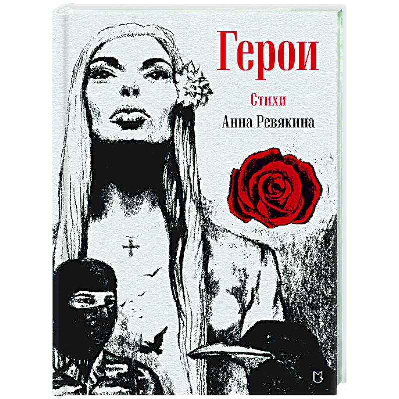 Фото Герои. Стихи