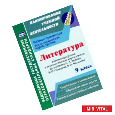 Фото Литература. 9 класс. Рабочие программы и технологические карты к уч. С.А. Зинина, В.И. Сахарова и др