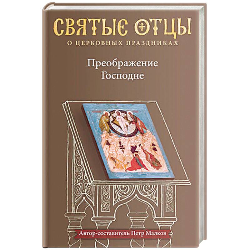 Фото Преображение Господне. Антология святоотеческих проповедей