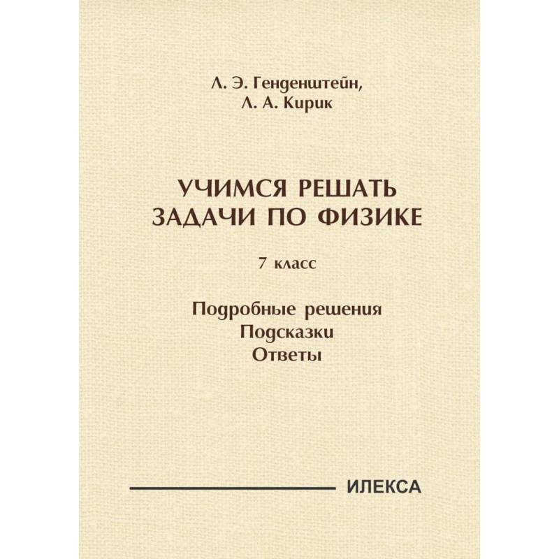 Фото Учимся решать задачи по физике. 7 класс. Подробные решения. Подсказки. Ответы