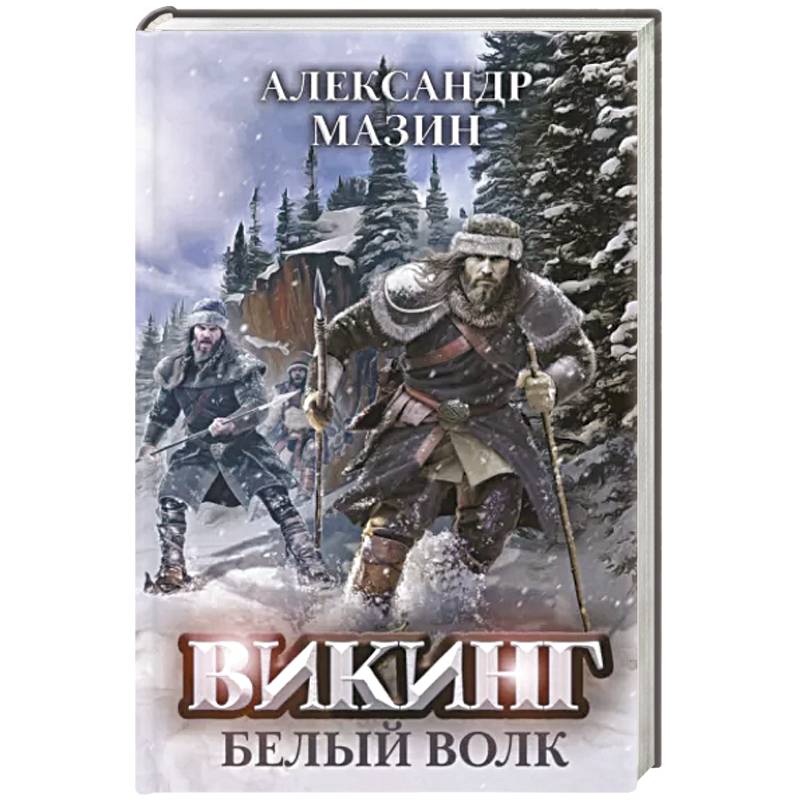 Фото Викинг: Белый Волк