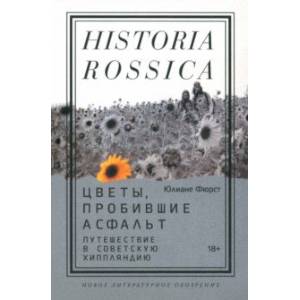 Фото Цветы, пробившие асфальт. Путешествие в Советскую Хиппляндию