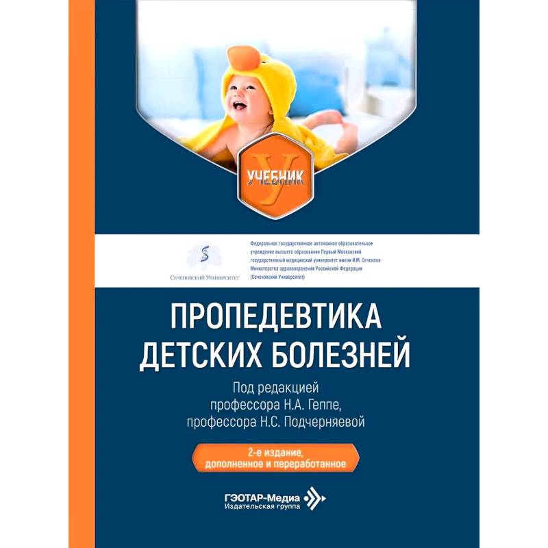 Фото Пропедевтика детских болезней: Учебник
