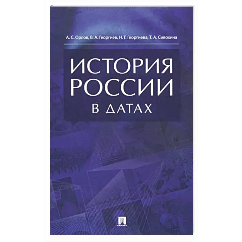 Фото История России в датах.Справочник