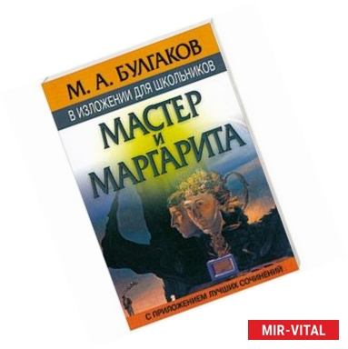 Фото Мастер и Маргарита