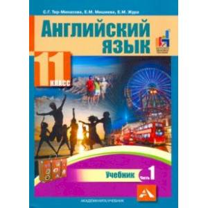 Фото Английский язык. 11 класс. Учебник. В 2-х частях. часть 1