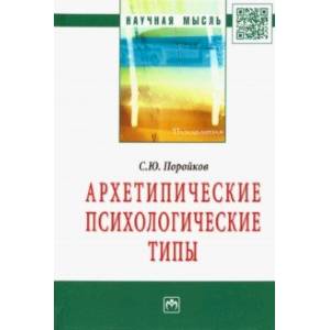 Фото Архетипические психологические типы