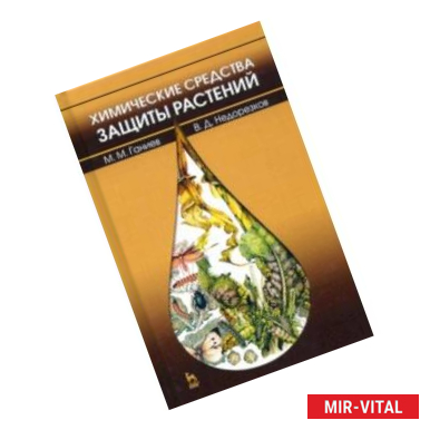 Фото Химические средства защиты растений. Учебное пособие. СПО