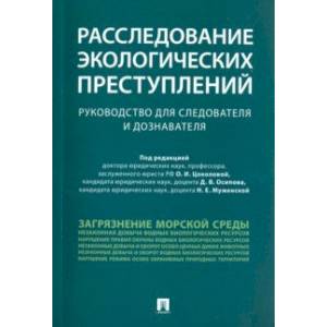 Фото Расследование экологических преступлений. Руководство для следователя и дознавателя