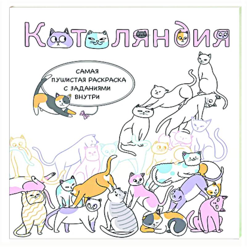 Фото Котоляндия. Самая пушистая раскраска с заданиями внутри